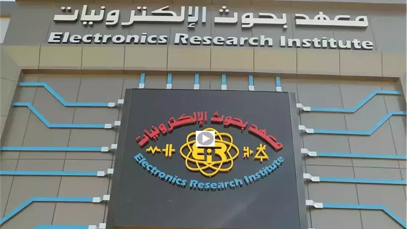 معهد بحوث الإلكترونيات يفتح باب التقديم للوظائف الإدارية والهندسية