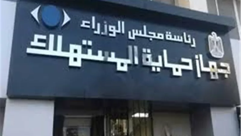 جهاز حماية المستهلك يحذر المواطنين من عروض الجمعة البيضاء الوهمية