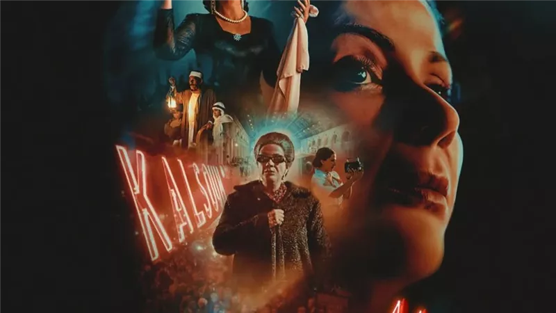موعد العرض الأول لفيلم «الست» بمهرجان مراكش 
