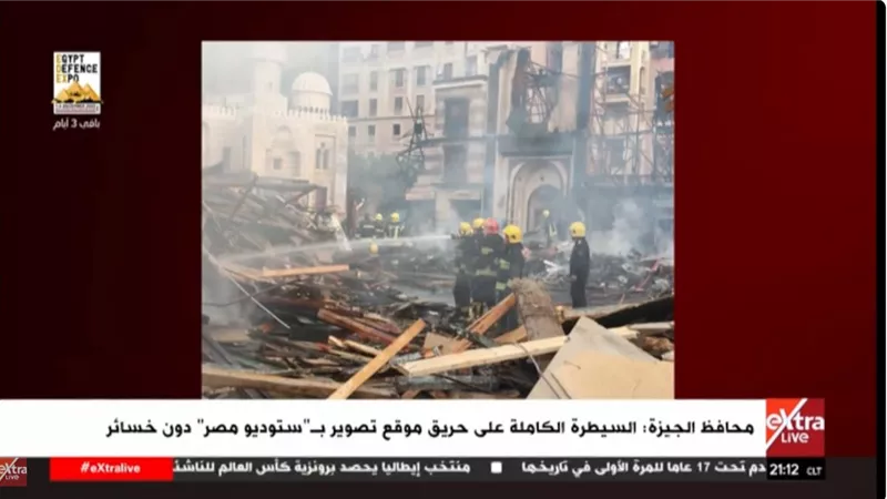 محافظ الجيزة: السيطرة على حريق ستوديو مصر تم باحترافية كاملة
