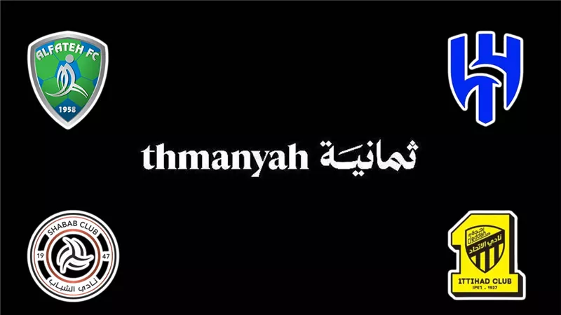 تردد قناة ثمانية Thmanyah TV| شاهد مباريات الهلال والفتح والاتحاد والشباب