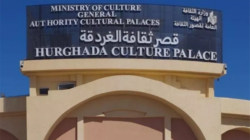  افتتاح مسرح قصر ثقافة الغردقة بسهرة فنية كبرى تحت عنوان «ليالي الفن» غدًا