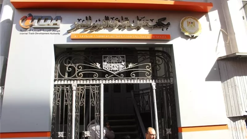 تطوير خدمات السجل التجاري بالفيوم فرصة للتجار والشركات