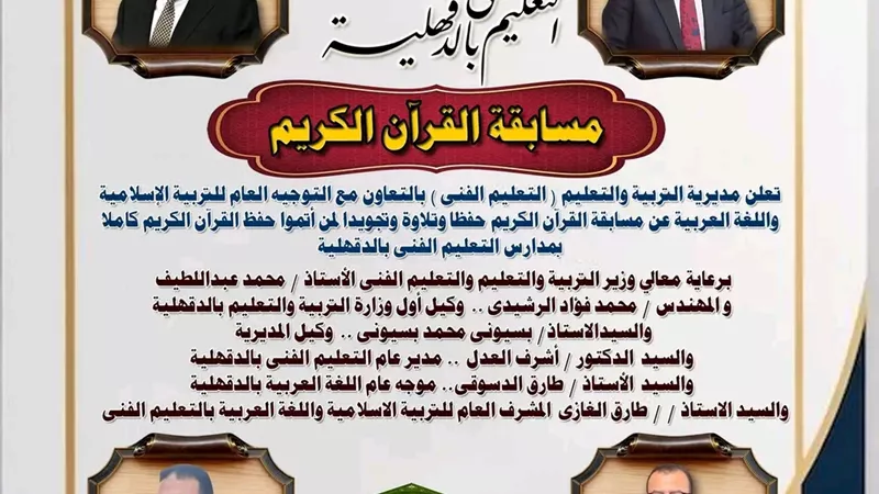 إطلاق مسابقة القرآن الكريم لطلاب التعليم الفني بالدقهلية