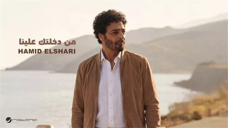 حميد الشاعري يطرح أغنية «من دخلتك علينا» بعد وفاة شقيقه