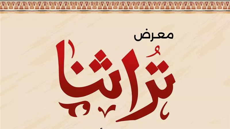 تنمية المشروعات يطلق غدا نسخة مصغرة من معرض تراثنا