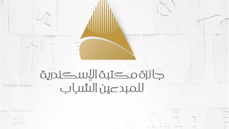 أسماء الفائزين بـ جوائز مكتبة الإسكندرية للمبدعين الشباب 2025