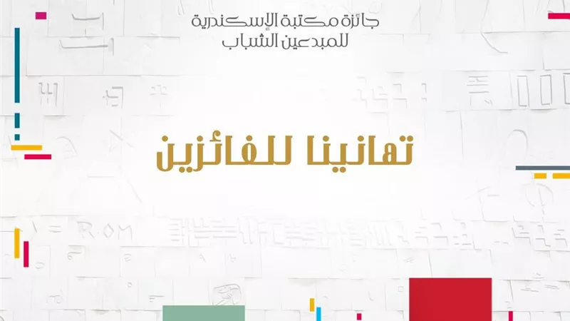 بالأسماء.. الفائزون بجائزة مكتبة الإسكندرية للمبدعين الشباب 2025