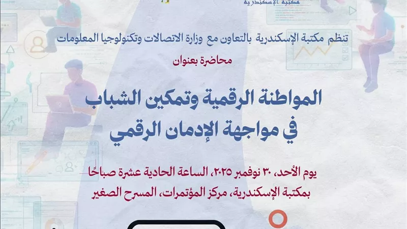 مكتبة الإسكندرية تحتفي بالشباب وتفتح آفاق التحولات الرقمية