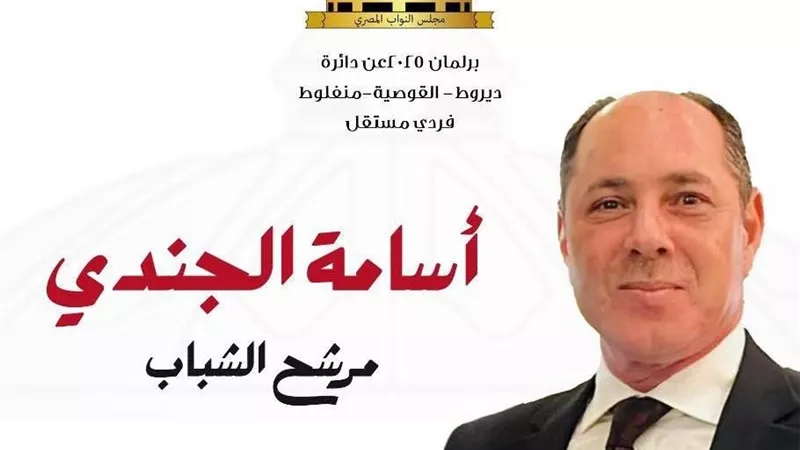 أسامة الجندي مرشح القوصية: إعادة الانتخابات يعزز الثقة في المؤسسة القضائية
