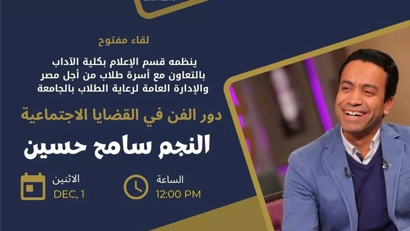 جامعة حلوان تستضيف النجم سامح حسين في لقاء مفتوح.. اليوم