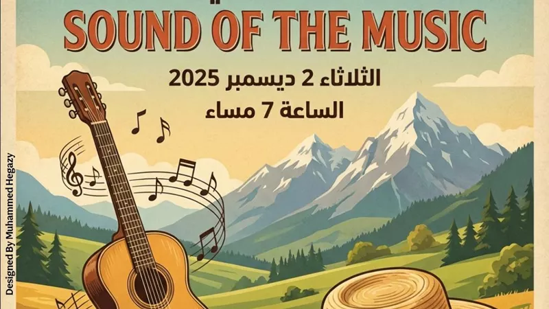 بيت السناري يستضيف حفل كورال أغاني فيلم «صوت الموسيقى»