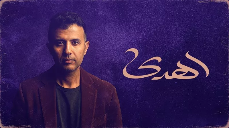 تعرف على مركز أغنية حمزة نمرة «اهدى» على «يوتيوب»