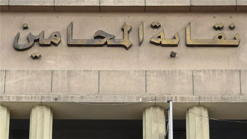 5 قرارات جديدة لمجلس نقابة المحامين: تطوير منظومة الرعاية الصحية