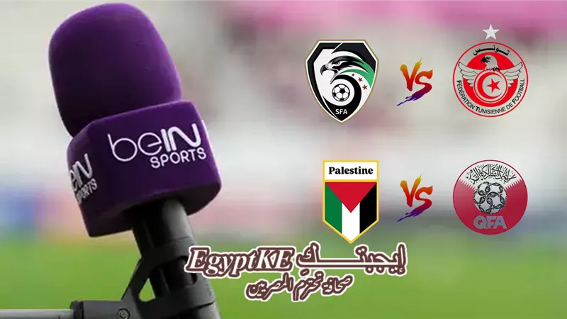 نزل تردد قناة بي إن سبورت 2025 المفتوحة لمشاهدة مباريات اليوم في كأس العرب