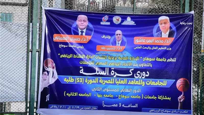 جامعة سوهاج تسحق الجامعة الألمانية فى الدور النهائي لكرة السلة |صور