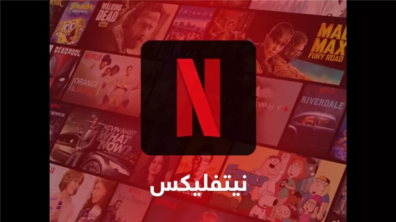  نتفليكس تتصدر قائمة أكبر 10 شركات ترفيه عالميًا بقيمة 455.85 مليار دولار