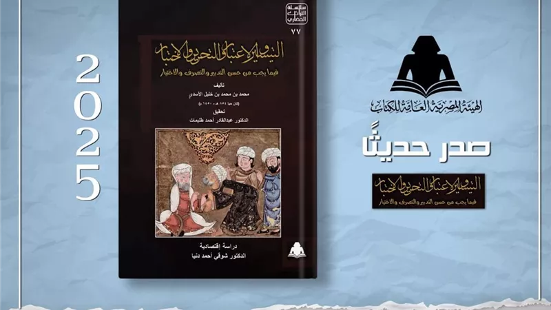 هيئة الكتاب تصدر «التيسير والاعتبار» للأسدي.. يكشف جذور الفكر الاقتصادي