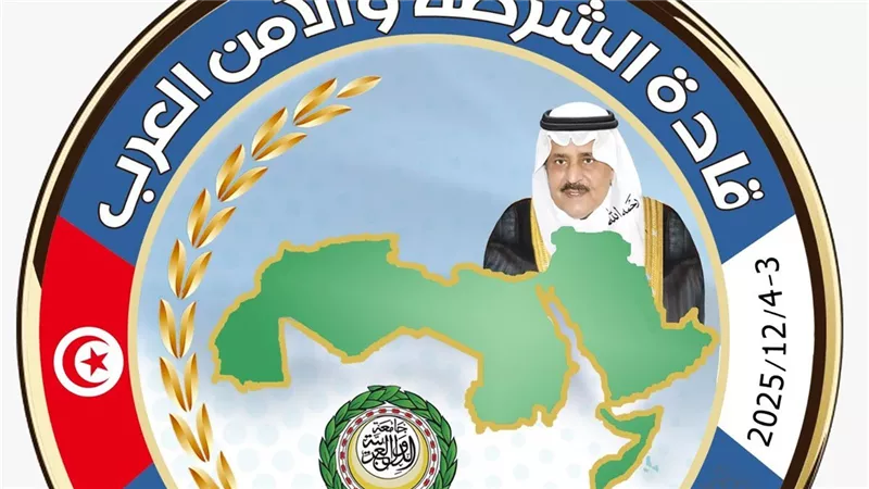 الداخلية العرب يعقد المؤتمر التاسع والأربعين لقادة الشرطة والأمن