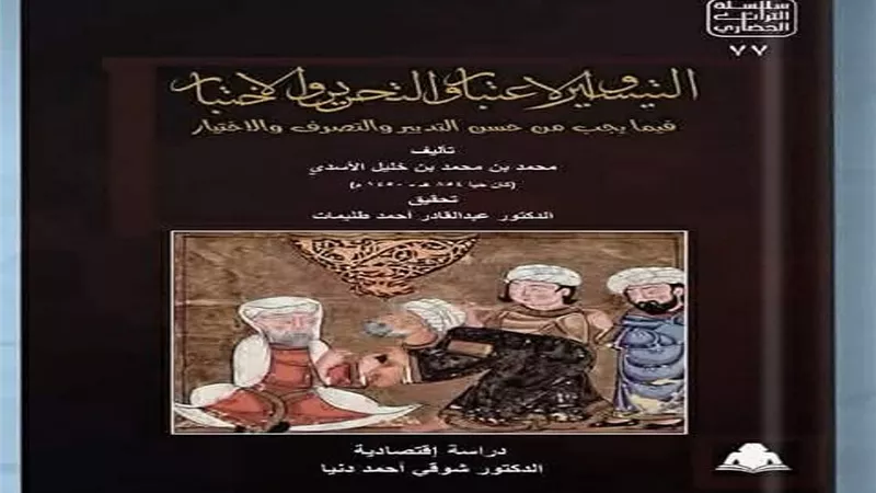 التيسير والاعتبار.. عمل تراثي جديد يكشف جذور الفكر الاقتصادي المصري