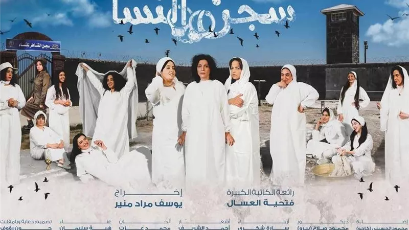 انطلاقة جديدة للمسرح الحديث مع «سجن النسا» و«يمين في أول شمال»