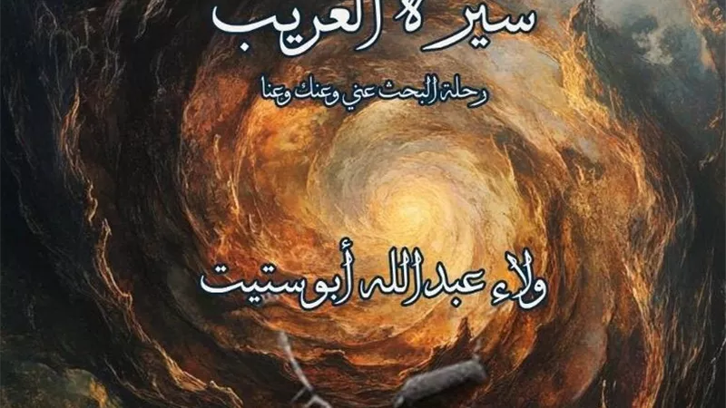 سيرة الغريب.. رحلة أدبية تستكشف التيه وبدايات البحث عن المعنى بمعرض الكتاب