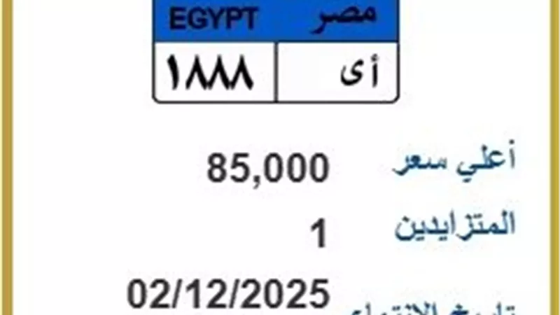 لوحة مرورية نادرة «أى 1888» تشعل المنافسة في المزاد