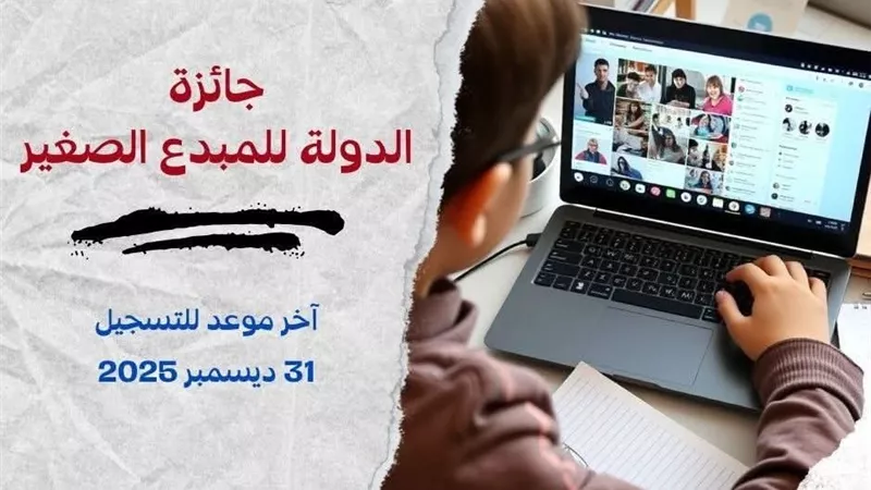 لو ابنك عنده موهبة إزاي يشارك في جائزة المبدع الصغير