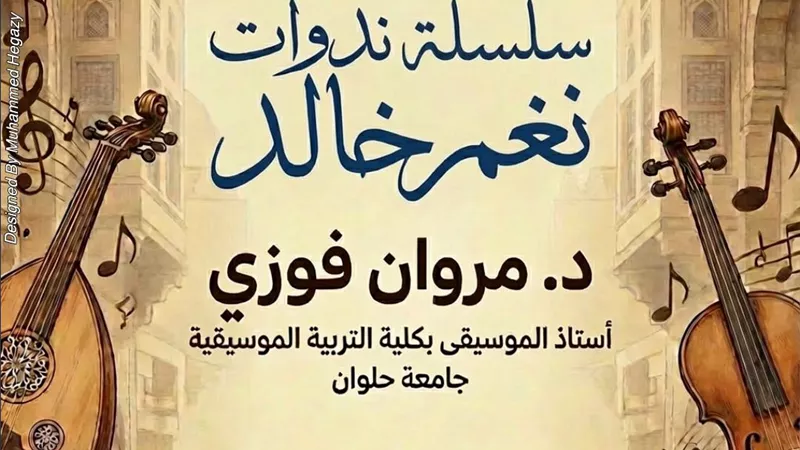 «نغم خالد» في بيت السناري.. ندوة تطوف في عالم الموسيقى والفن