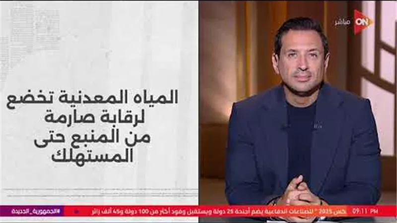 مسؤول باتحاد الصناعات يعلق على جودة المياه المعبأة المطروحة في الأسواق