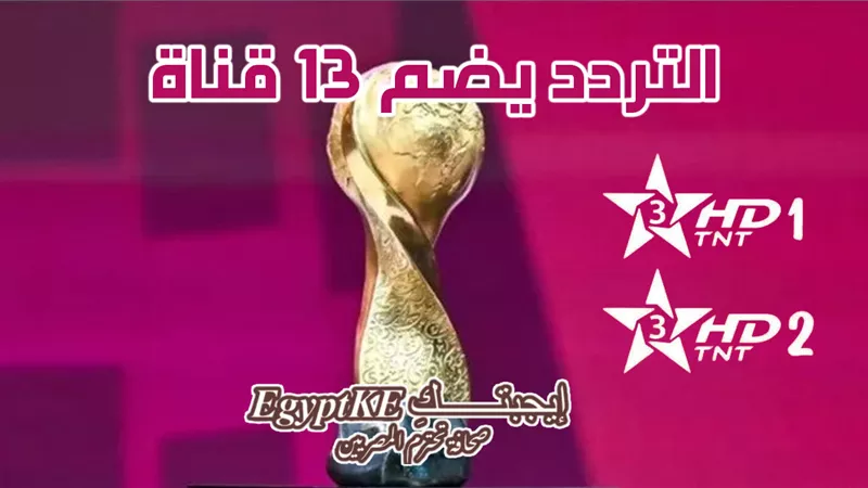 جديدة| تردد قناة TX Sport 2 المغربية الناقلة لكأس العرب والأمم الإفريقية