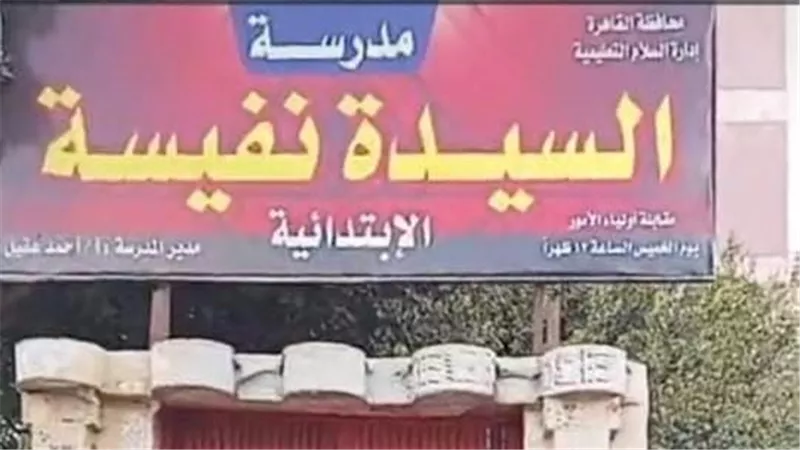 ذعر في مدرسة السيدة نفيسة بعد ظهور سيدة مجهولة بحمام الطالبات