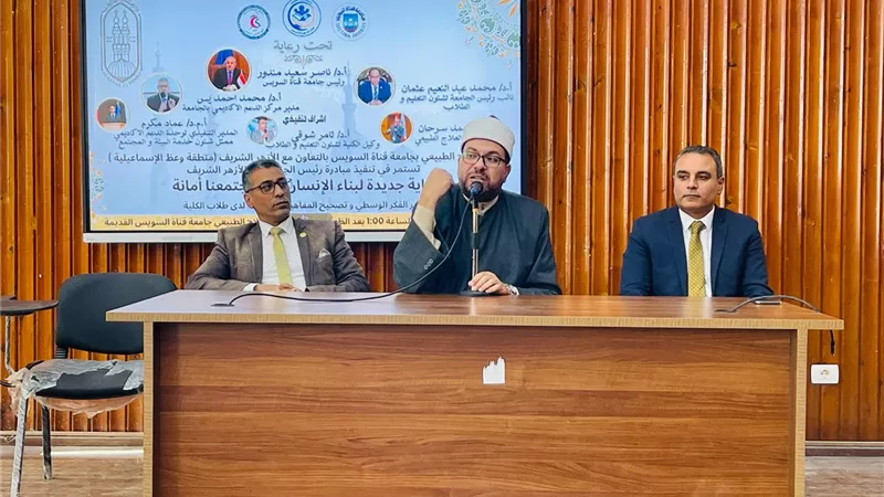 جامعة قناة السويس تنظّم ندوة «لا للتطرف وسماحة الإسلام»