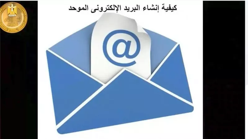  فيديو تعليمي وخط ساخن لدعم طلاب الإعدادية لتفعيل البريد الإلكتروني الموحد