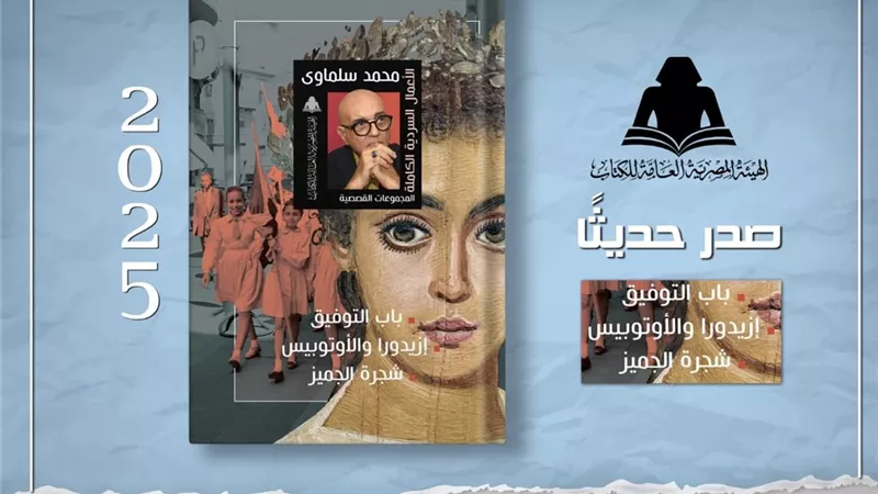 هيئة الكتاب تجمع تراث محمد سلماوي القصصي في مشروع الأعمال الكاملة