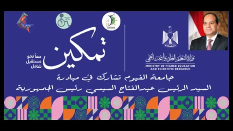 جامعة الفيوم: «تمكين» تهدف إلى دمج ذوي الإعاقة داخل المجتمع الجامعي