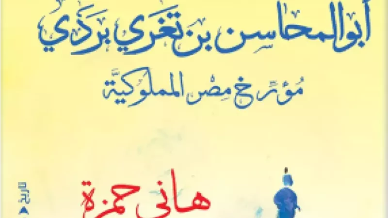 هاني حمزة يناقش كتابه الجديد عن مؤرخ الدولة المملوكية في مكتبة ديوان