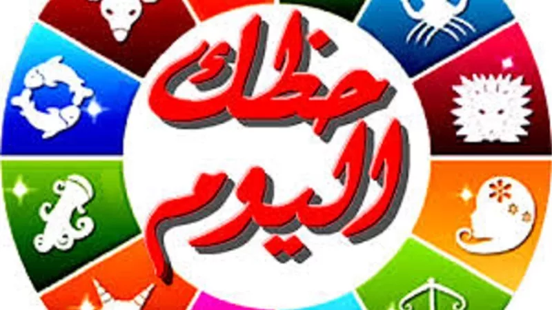 حظك اليوم الأربعاء 3 ديسمبر 2025.. اعرف توقعات برجك اليوم 