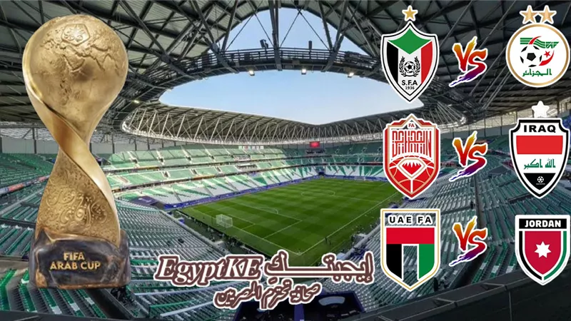 اليوم الأربعاء.. جدول مباريات كأس العرب 2025.. القنوات الناقلة والمعلقون