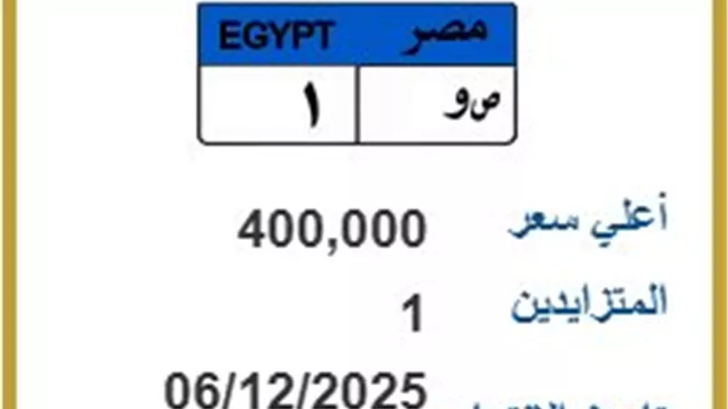 لوحة معدنية نادرة تحمل رقم “ص و 1” تتخطى 400 ألف جنيه في المزاد