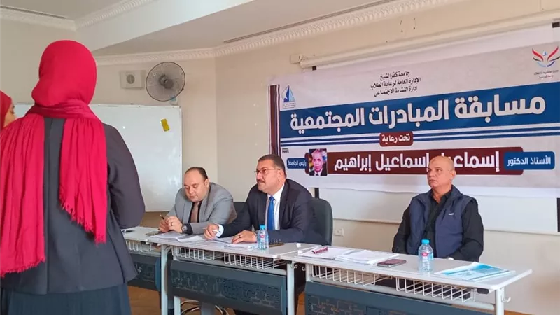 جامعة كفر الشيخ تنظم مسابقة المبادرات المجتمعية