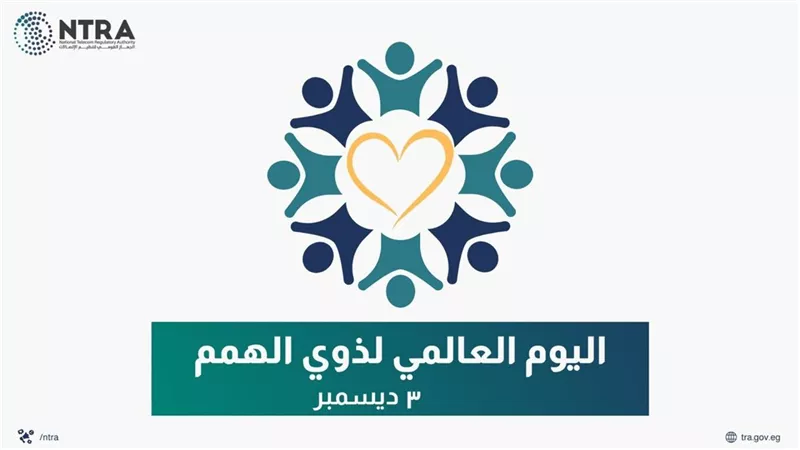 خط محمول بخصم 50%.. خدمات يقدمها «القومي للاتصالات» لذوي الهمم