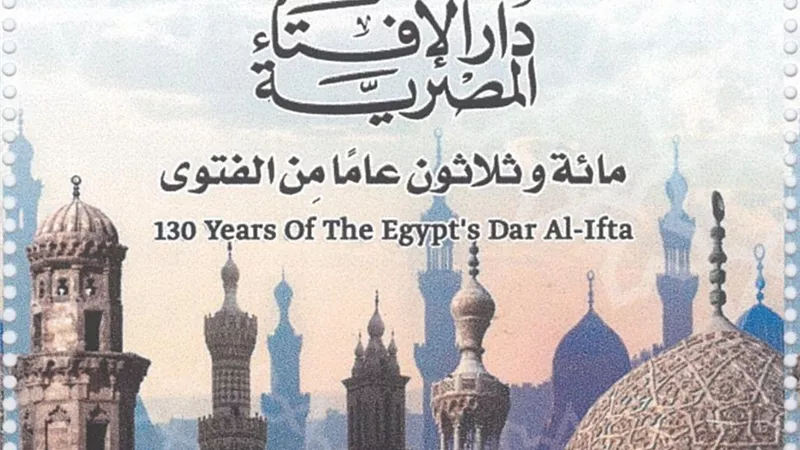 احتفالا بـ 130 عاما على تأسيسها.. «البريد» تصدر طابعا تذكاريا لدار الإفتاء