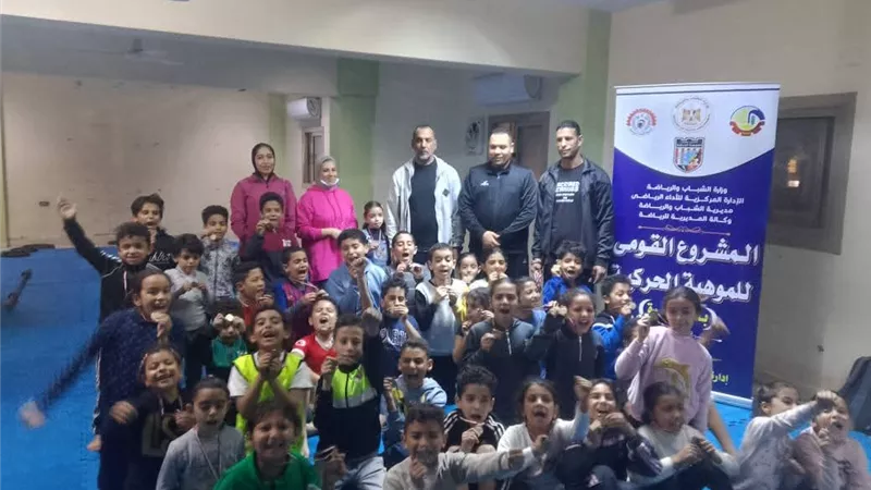 لجنة من الشباب والرياضة تتابع المشروع القومي للموهبة الحركية بالبحيرة