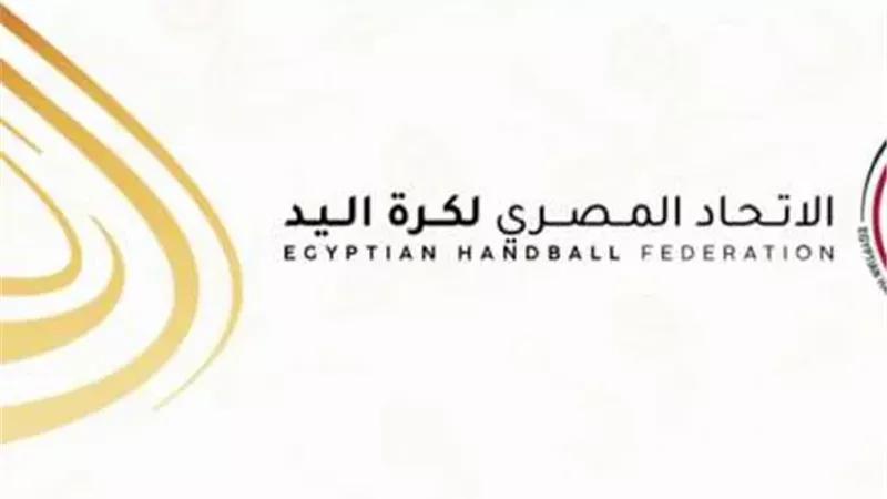 رسمياً. اعتماد ميزانية اتحاد اليد وحسم مقعد آمين الصندوق 