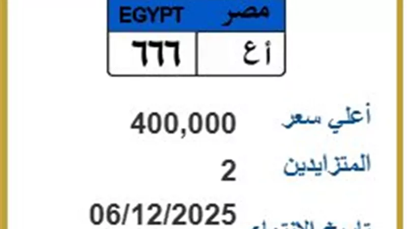المرور تعرض لوحة معدنية في مزاد وصل سعرها لـ 400 ألف جنيه