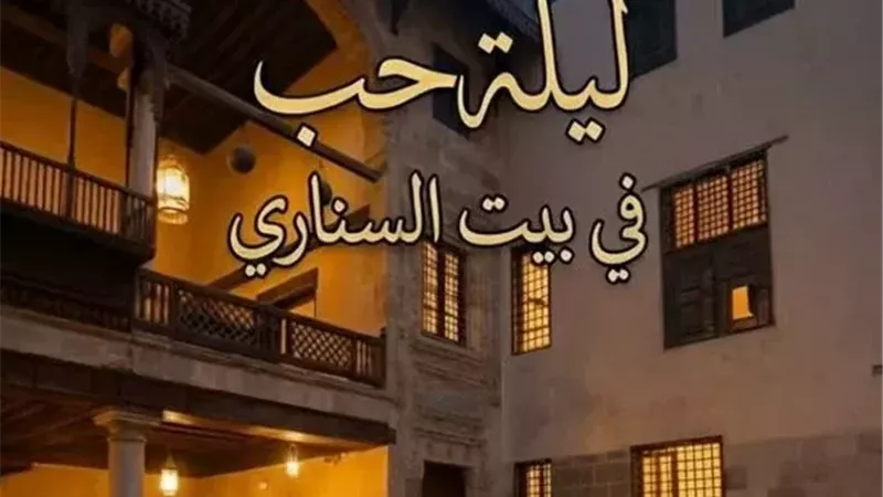 بيت السناري يحتضن عرض الحكي 