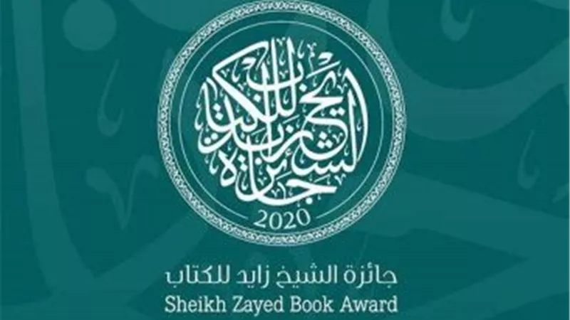 جائزة الشيخ زايد للكتاب تعلن القوائم الطويلة لفروع 