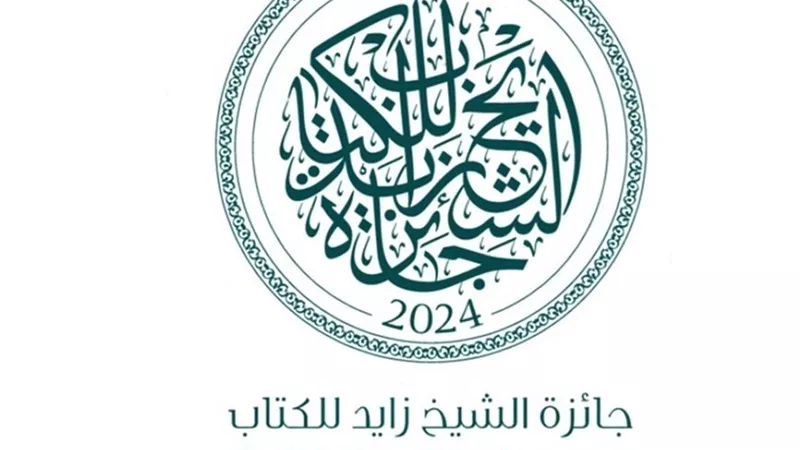 «زايد للكتاب»: 16 عملاً تناقش الهوية والأنسنة في القوائم الطويلة