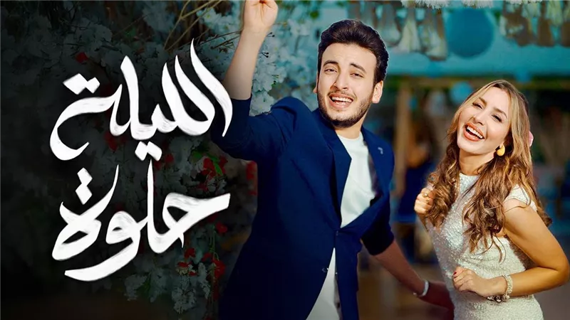 دويتو الحسن عادل وجنات «الليلة حلوة» يتصدر الترند ويتخطى المليون مشاهدة